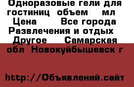 Одноразовые гели для гостиниц, объем 10 мл › Цена ­ 1 - Все города Развлечения и отдых » Другое   . Самарская обл.,Новокуйбышевск г.